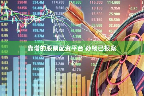 靠谱的股票配资平台 孙杨已报案